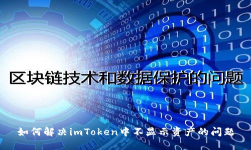 如何解决imToken中不显示资产的问题