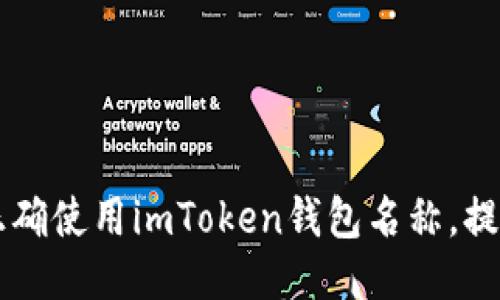 正确使用imToken钱包名称，提高