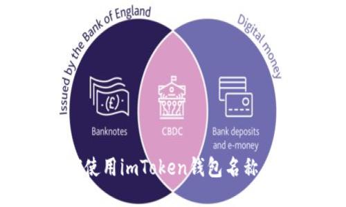 正确使用imToken钱包名称，提高