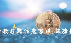 imToken备份教程及注意事项，保障数字资产安全