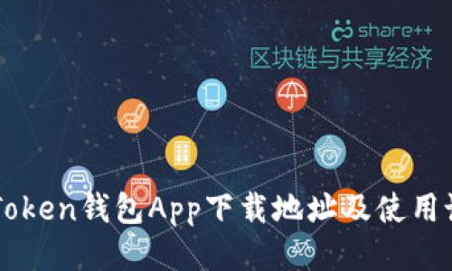 imToken钱包App下载地址及使用说明