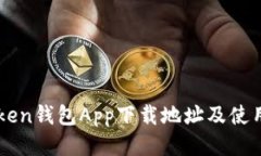 imToken钱包App下载地址及使用说明