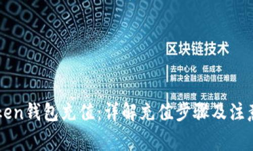 imToken钱包充值：详解充值步骤及注意事项