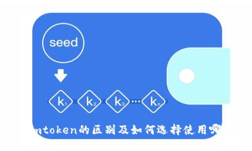 币安和imtoken的区别及如何选择使用哪个钱包？