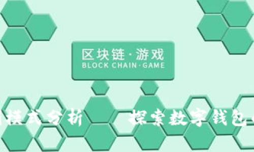 imToken盈利模式分析——探索数字钱包的商业化之路