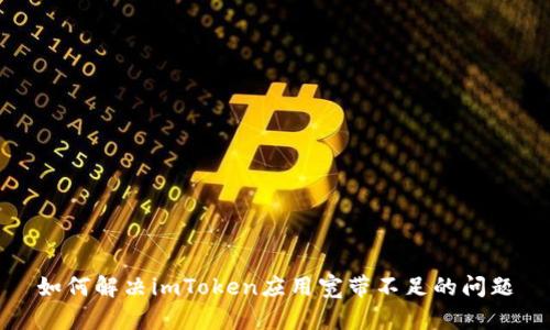 如何解决imToken应用宽带不足的问题