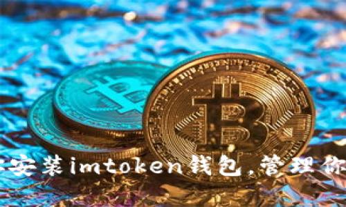 手把手教你安装imtoken钱包，管理你的数字资产