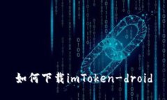 如何下载imToken-droid