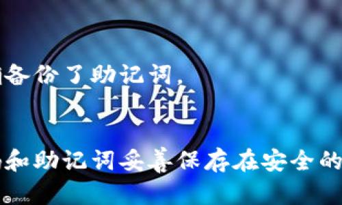 思考一个易于理解且的标题

如何在imToken中找回导入的助记词？ - 4个相关的关键词：imToken, 找回助记词, 密码丢失, 数字钱包 - 放进/guanjianci标签里

问题1：我忘记了在imToken中导入的助记词怎么办？

在使用数字钱包过程中，可能会导致密码丢失或忘记在哪里导入助记词。如果您忘记了在imToken中导入的助记词，您可以尝试通过以下步骤找回它们：

1. 打开imToken应用程序并进入主菜单。
2. 点击“我的”选项并选择“设置”。
3. 在设置页面中，选择“安全中心”选项。
4. 点击“备份助记词”按钮并验证您的身份。
5. 输入您的imToken密码，以确认您拥有访问助记词的权限。
6. 点击“显示我的助记词”，此时您将看到您在imToken中导入的助记词。

问题2：如何避免在imToken中忘记助记词?

为了避免在imToken中忘记助记词，需要采取以下步骤：

1. 在导入助记词时，请务必记录下来并保存在安全的地方。
2. 建议将助记词以纸质形式保存，并将其存放在安全的地方。
3. 不要将助记词暴露在任何公共场合，或将其存储在连接到互联网的设备上。
4. 定期备份imToken钱包里的信息，包括备份助记词。

问题3：如果我没有备份我的助记词，我还能找回吗？

如果您没有备份助记词，那么很遗憾，无法再次找回它们。在使用数字钱包时，请务必妥善保管您的助记词，以免遇到密码丢失或其他意外情况。

问题4：除了通过imToken应用程序找回助记词，还有其他方法吗？

除了通过imToken应用程序找回助记词以外，没有其他官方的方法可以找回助记词。如果您通过非官方应用程序或第三方平台使用imToken钱包，不建议将重要信息存储在这些平台中。

问题5：如果我的数字钱包被盗，有什么应对方案吗？

如果您的imToken钱包被盗，请立即采取以下措施：

1. 立即更改您的imToken密码。
2. 如果您的私钥或助记词已经泄露，请转移您的资产至新的数字钱包。
3. 向imToken客服团队报告此事件，并提供详细信息和必要证据。

问题6：如何设置imToken应用程序密码？

为了保护您的数字资产安全，需要在imToken应用程序中设置密码。您可以通过以下步骤设置密码：

1. 打开imToken应用程序并进入主菜单。
2. 点击“我的”选项并选择“设置”。
3. 在设置页面中，选择“安全中心”选项。
4. 点击“修改密码”选项并输入您的新密码。
5. 确认密码并单击“完成”按钮。

问题7：如何备份我的数字钱包？

为了保护您的数字资产安全，建议定期备份您的数字钱包。以下步骤将指导您备份imToken钱包：

1. 打开imToken应用程序并进入主菜单。
2. 点击“我的”选项并选择“备份助记词”选项。
3. 输入您的密码并单击“下一步”按钮。
4. 将您的助记词复制到纸质备份中，并将其存储在安全的地方。
5. 点击“验证助记词”按钮，按照指示在备份文件中输入助记词，以确保您正确备份了助记词。
6. 单击“备份成功”按钮，此时您的数字钱包已经备份完成。

最后，我们强烈建议您妥善保管您的数字资产，定期备份数字钱包，并确保密码和助记词妥善保存在安全的地方。