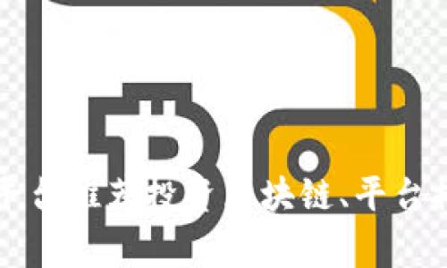 为什么选择哪个平台投资区块链？区块链投资平台推荐投资区块链、平台推荐、哪个好、选择、风险、收益、安全/guanjianci