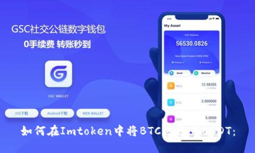 如何在Imtoken中将BTC兑换为USDT：