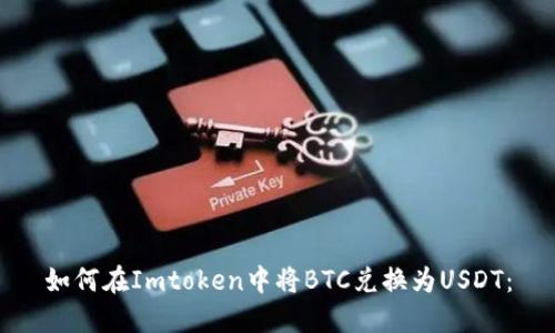 如何在Imtoken中将BTC兑换为USDT：