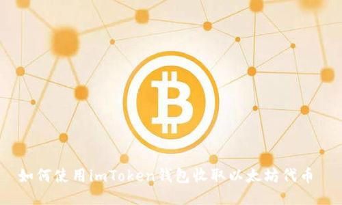 如何使用imToken钱包收取以太坊代币 