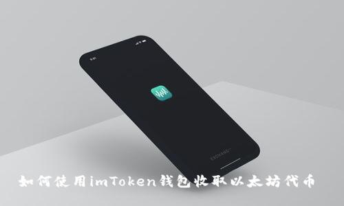 如何使用imToken钱包收取以太坊代币 