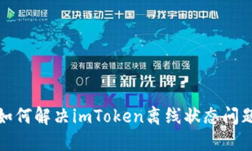 如何解决imToken离线状态问题