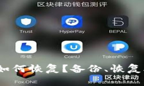 imToken手机如何恢复？备份、恢复助手请看这里！