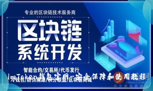 imToken钱包官网-安全保障和使用教程