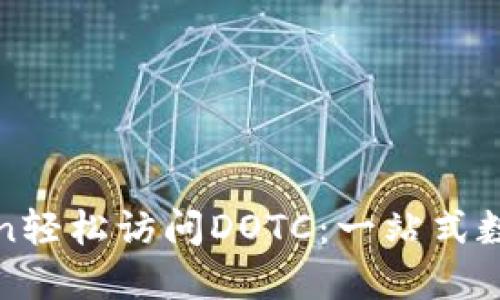 使用imToken轻松访问DOTC：一站式数字资产管理