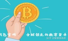 IM钱包官网——全球领先的数字货币钱包