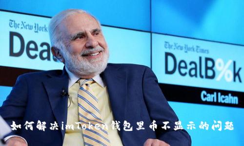 如何解决imToken钱包里币不显示的问题