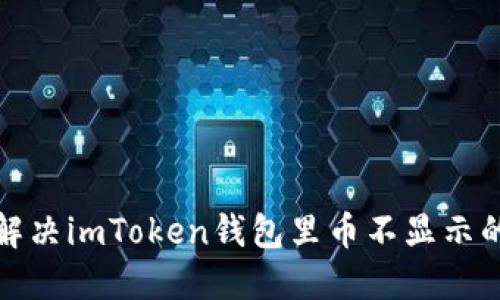 如何解决imToken钱包里币不显示的问题