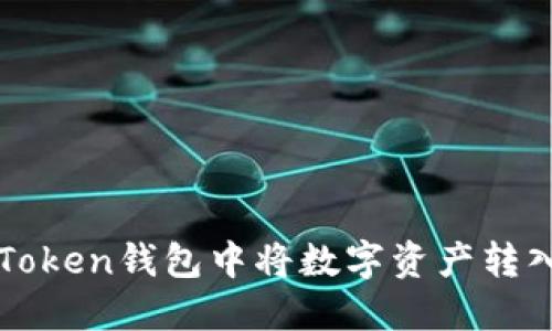 如何在imToken钱包中将数字资产转入火币钱包