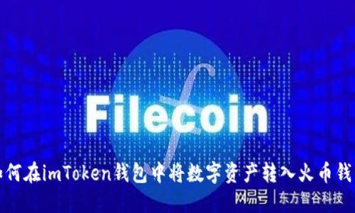 如何在imToken钱包中将数字资产转入火币钱包