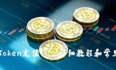 怎样给imToken充值——详细教程和常见问题解答