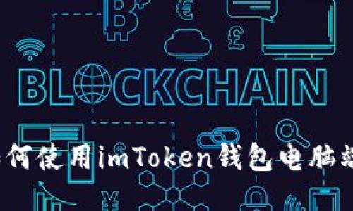 如何使用imToken钱包电脑端？
