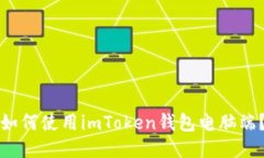 如何使用imToken钱包电脑端？