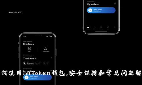 如何使用imToken钱包，安全保障和常见问题解答