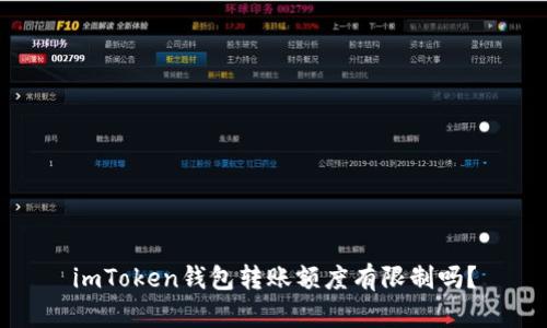 imToken钱包转账额度有限制吗？