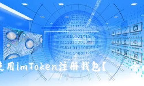 如何使用imToken注册钱包？——全面教程