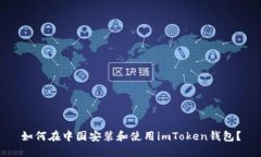 如何在中国安装和使用imToken钱包？