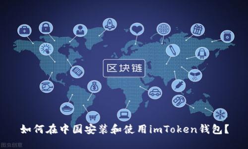 如何在中国安装和使用imToken钱包？