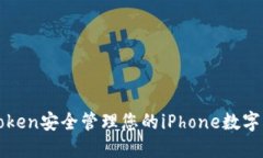 使用imtoken安全管理您的iPhone数字货币钱包