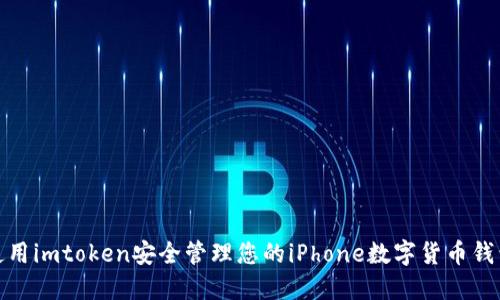 使用imtoken安全管理您的iPhone数字货币钱包