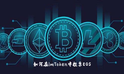 如何在imToken中投票EOS
