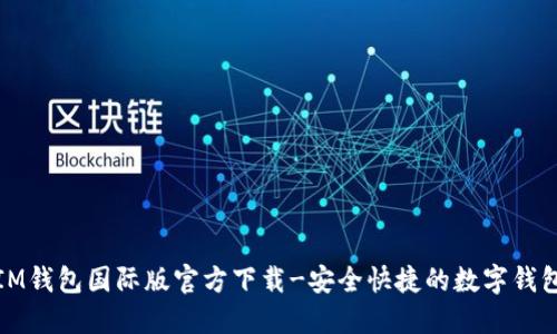 IM钱包国际版官方下载-安全快捷的数字钱包