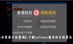 imToken转币需要手续费吗？:了解imToken转币的手续