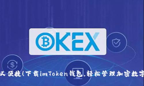 安全又便捷！下载imToken钱包，轻松管理加密数字资产