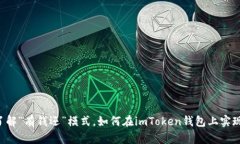 了解“有钱还”模式，如何在imToken钱包上实现？