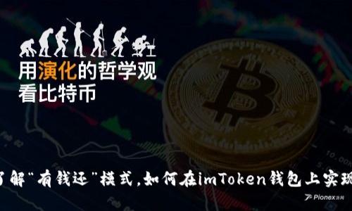 了解“有钱还”模式，如何在imToken钱包上实现？