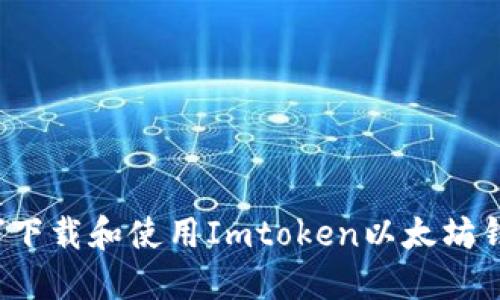 如何下载和使用Imtoken以太坊钱包？