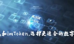 比较HD新钱包和imToken，选择更适合的数字资产管