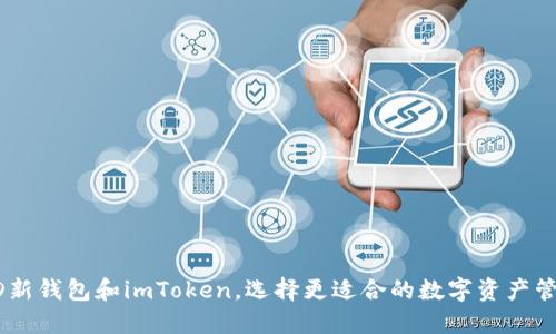 比较HD新钱包和imToken，选择更适合的数字资产管理工具