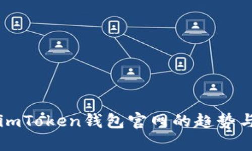 了解imToken钱包官网的趋势与策略