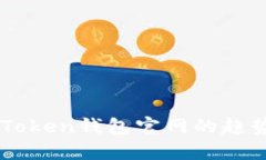 了解imToken钱包官网的趋势与策略