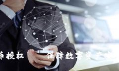 imToken代币授权——保障数字资产安全的必要操作
