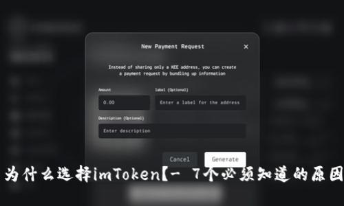 为什么选择imToken？- 7个必须知道的原因